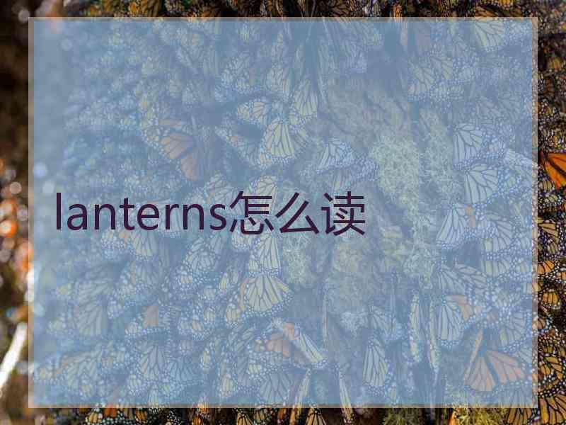 lanterns怎么读