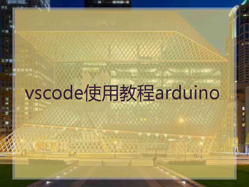 vscode使用教程arduino