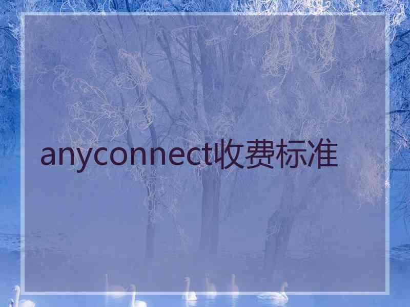 anyconnect收费标准