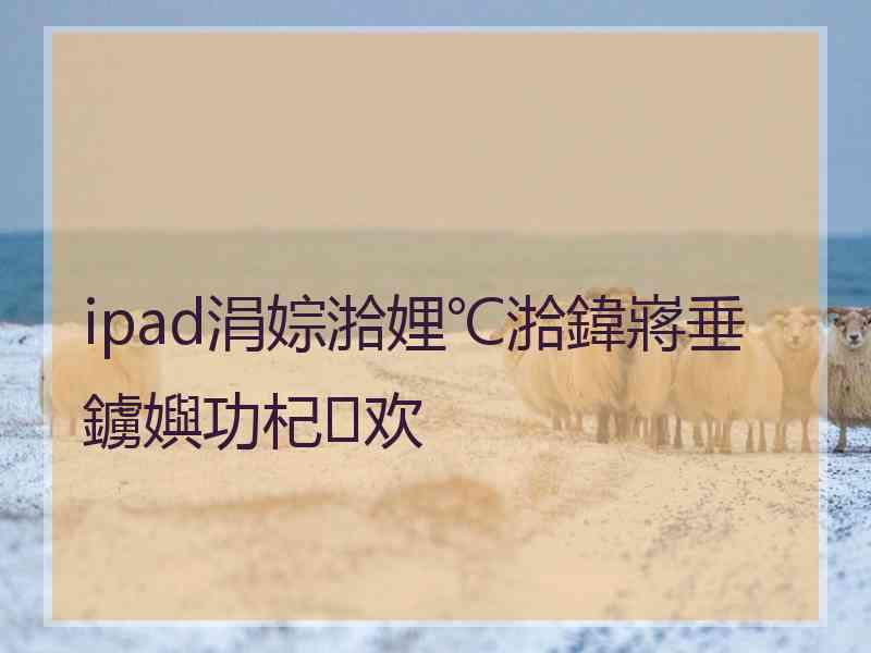 ipad涓婃湁娌℃湁鍏嶈垂鐪嬩功杞欢