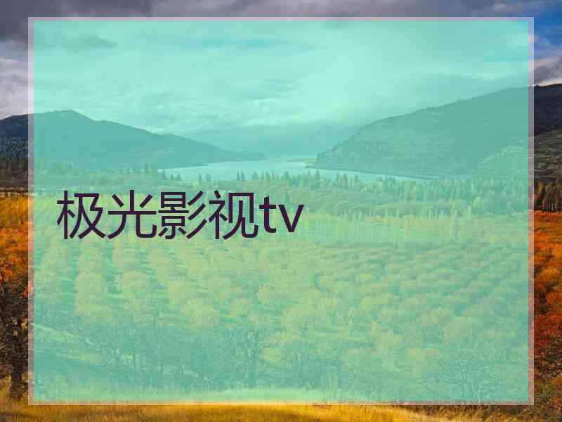 极光影视tv