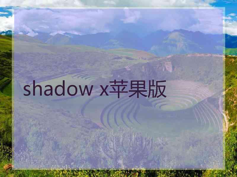 shadow x苹果版