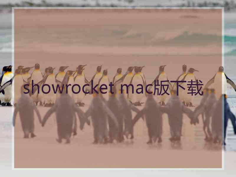 showrocket mac版下载