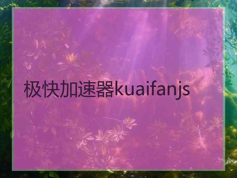 极快加速器kuaifanjs