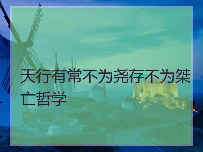 天行有常不为尧存不为桀亡哲学