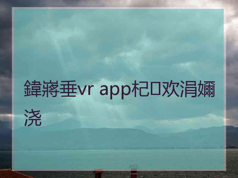 鍏嶈垂vr app杞欢涓嬭浇