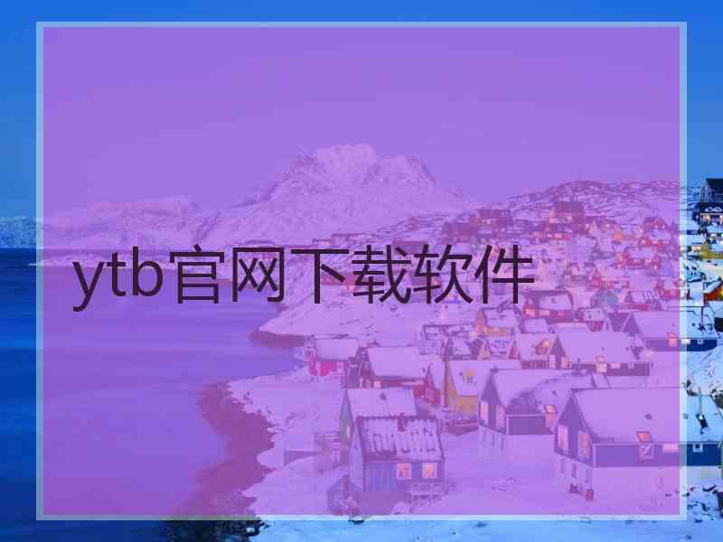 ytb官网下载软件