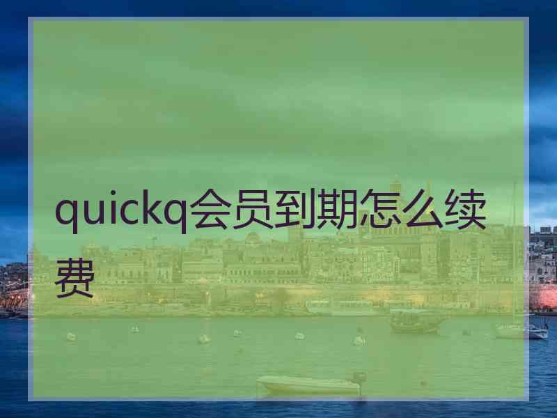 quickq会员到期怎么续费