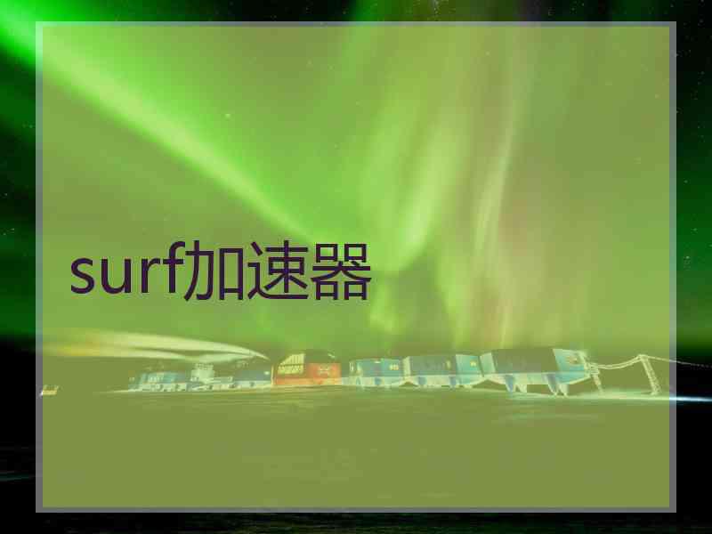 surf加速器