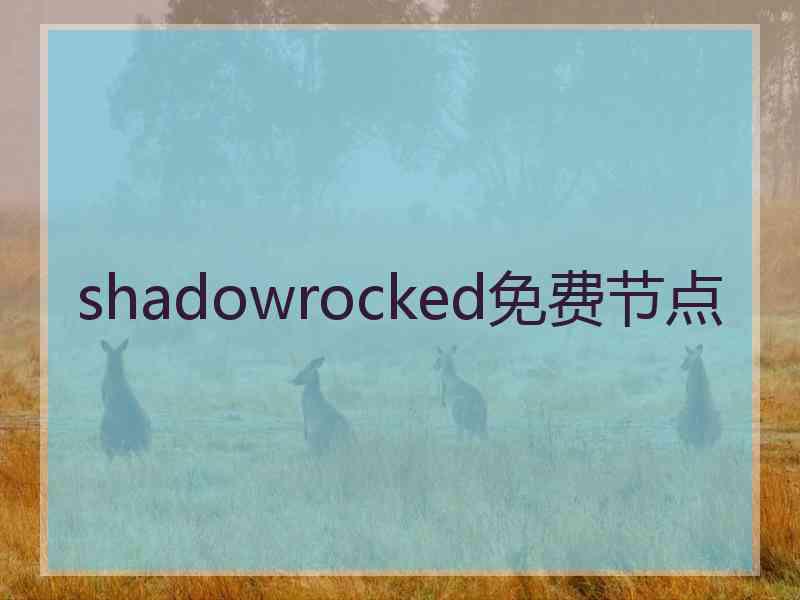 shadowrocked免费节点