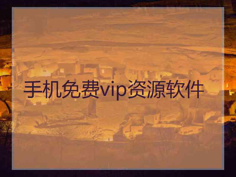 手机免费vip资源软件