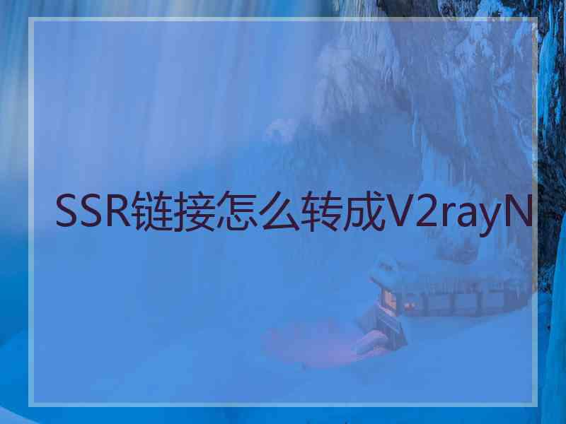 SSR链接怎么转成V2rayN