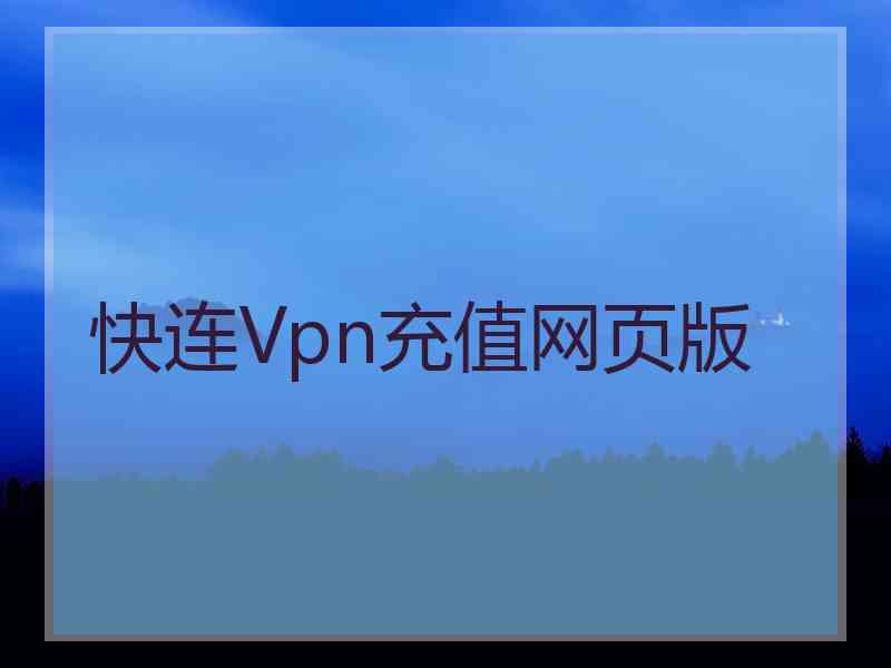 快连Vpn充值网页版