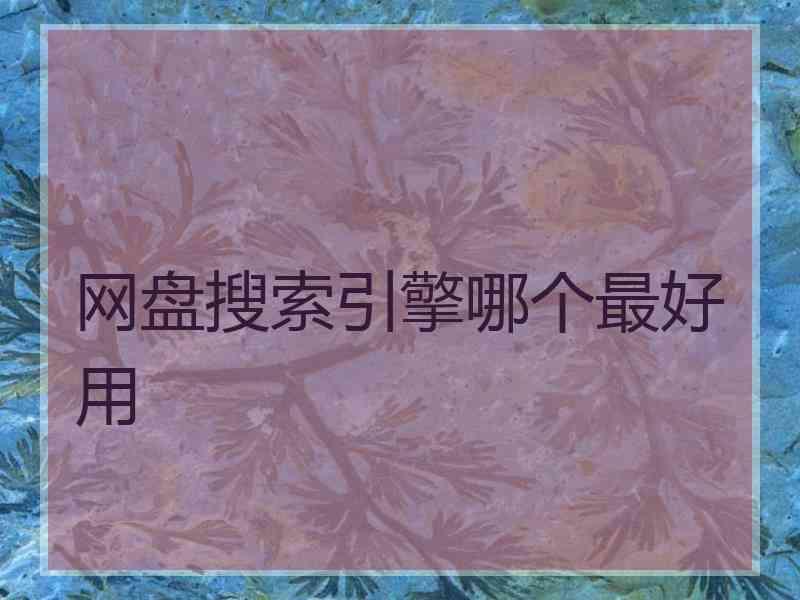 网盘搜索引擎哪个最好用