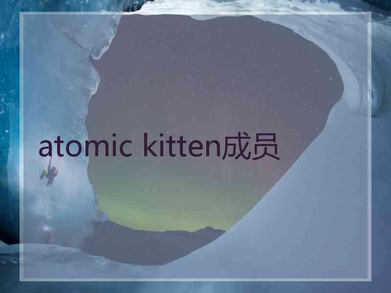 atomic kitten成员