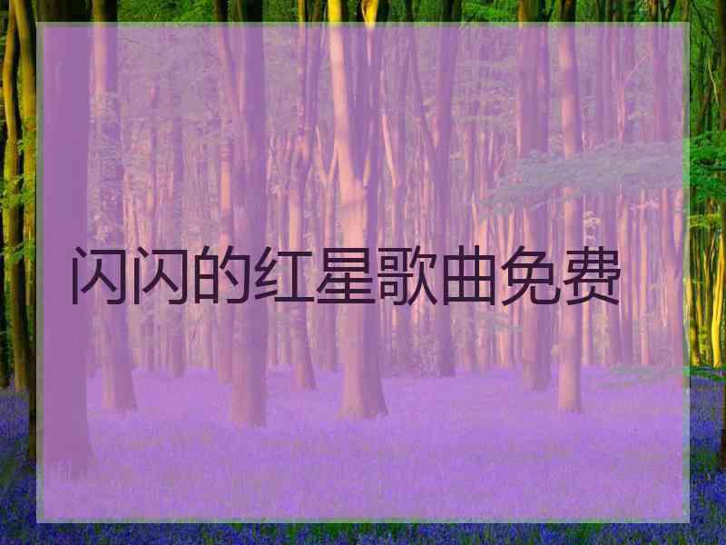 闪闪的红星歌曲免费