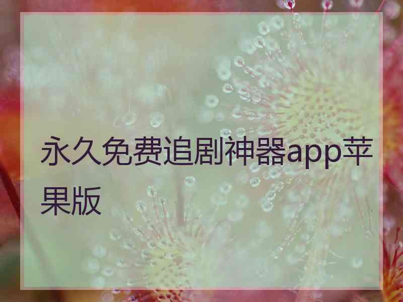 永久免费追剧神器app苹果版