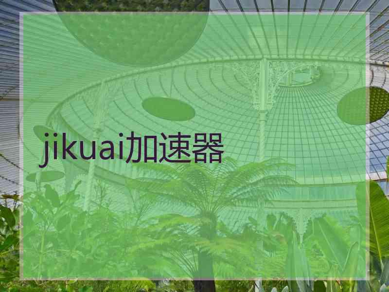 jikuai加速器