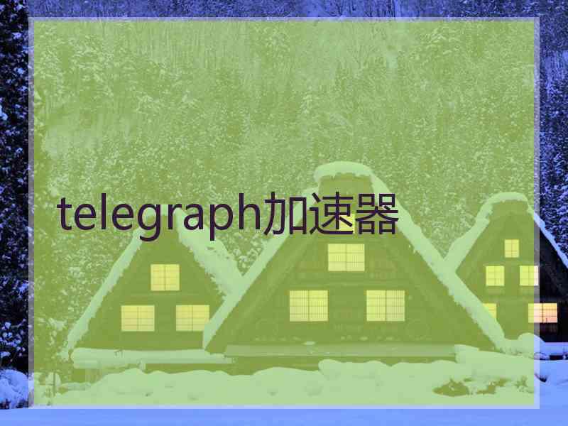 telegraph加速器