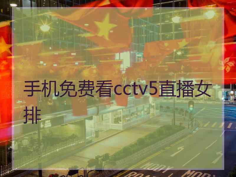 手机免费看cctv5直播女排