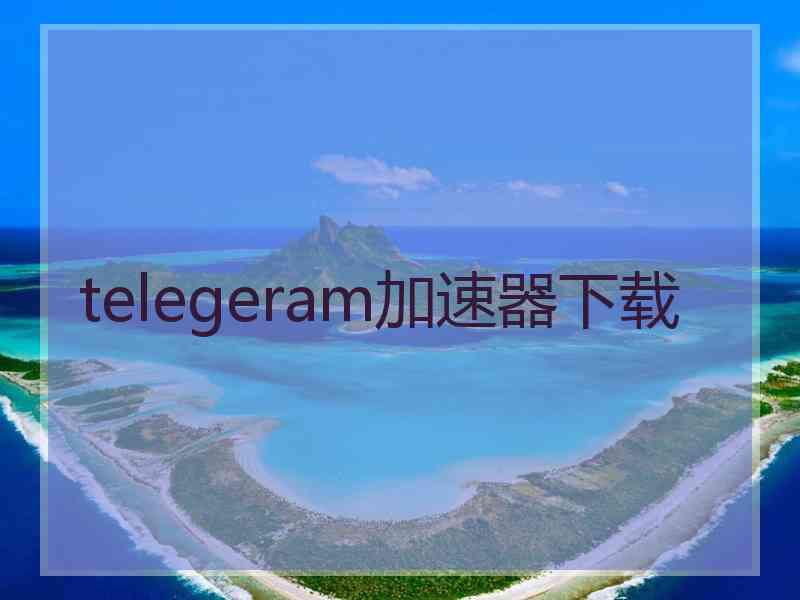 telegeram加速器下载