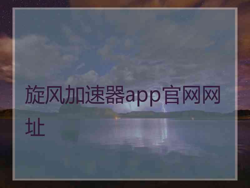 旋风加速器app官网网址