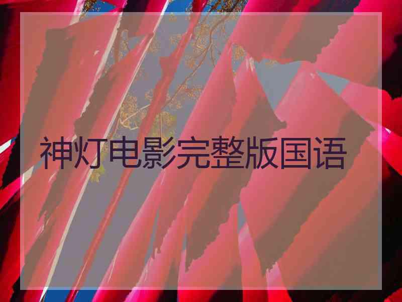 神灯电影完整版国语