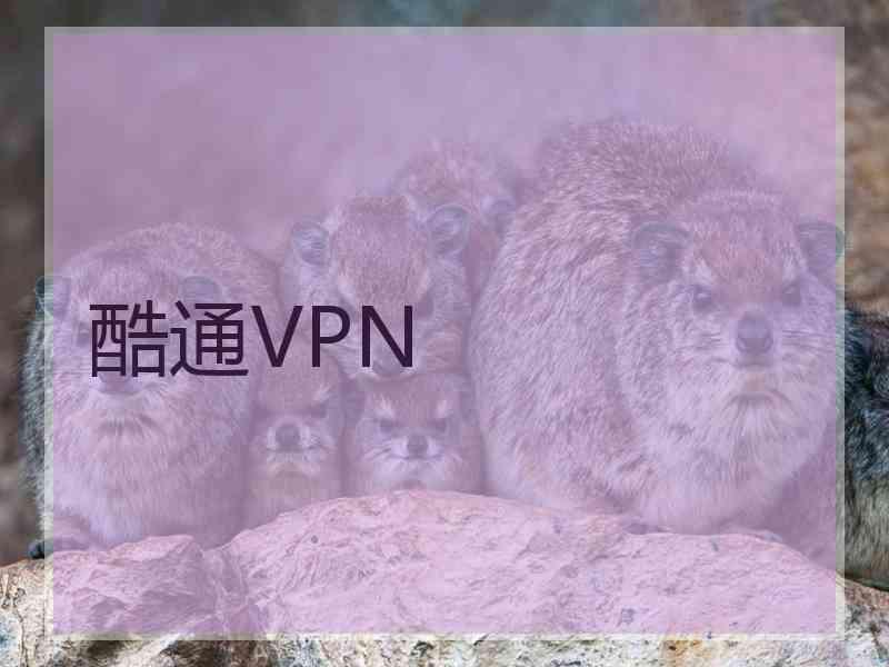 酷通VPN