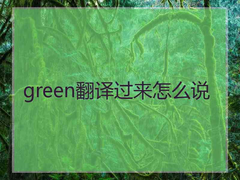 green翻译过来怎么说