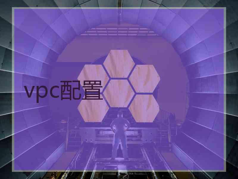 vpc配置