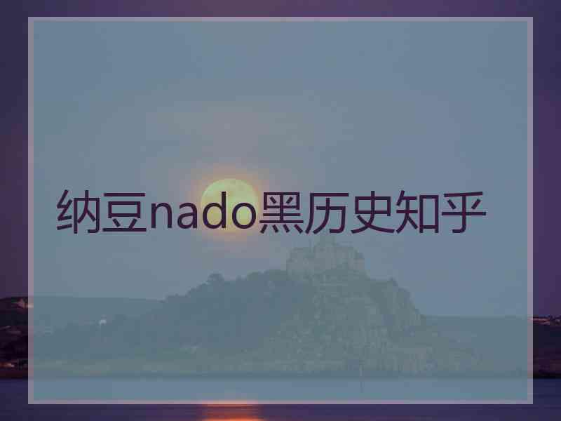 纳豆nado黑历史知乎