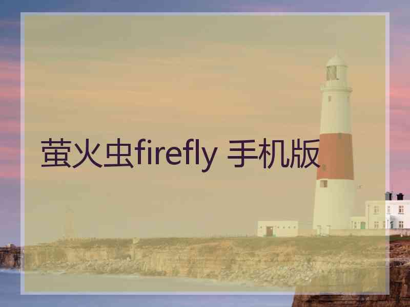 萤火虫firefly 手机版