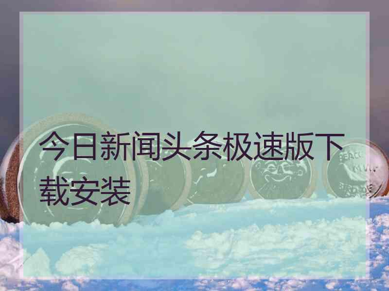 今日新闻头条极速版下载安装