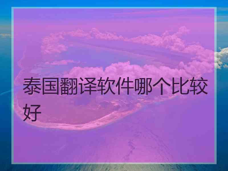 泰国翻译软件哪个比较好