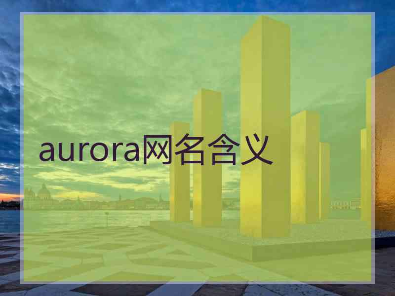 aurora网名含义