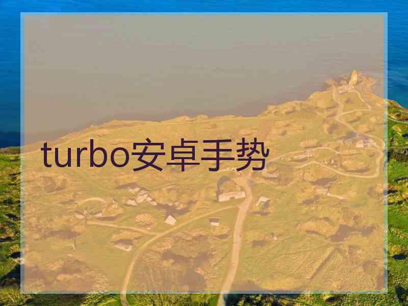 turbo安卓手势