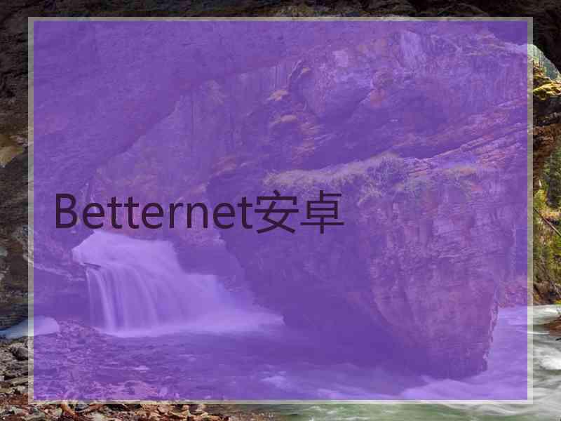 Betternet安卓