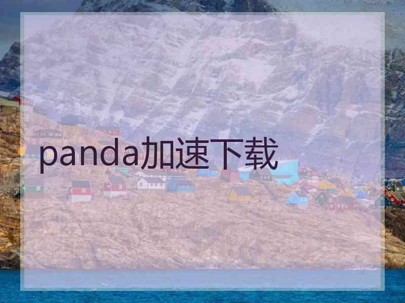 panda加速下载