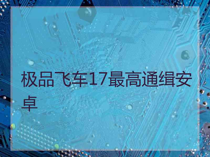 极品飞车17最高通缉安卓