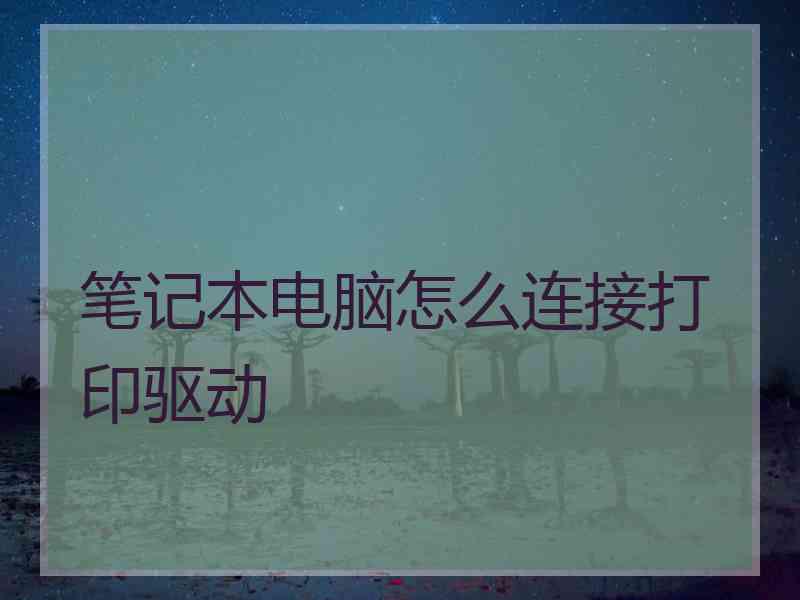 笔记本电脑怎么连接打印驱动