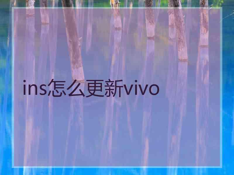 ins怎么更新vivo