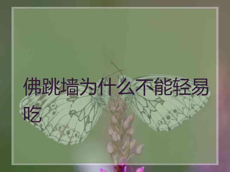 佛跳墙为什么不能轻易吃