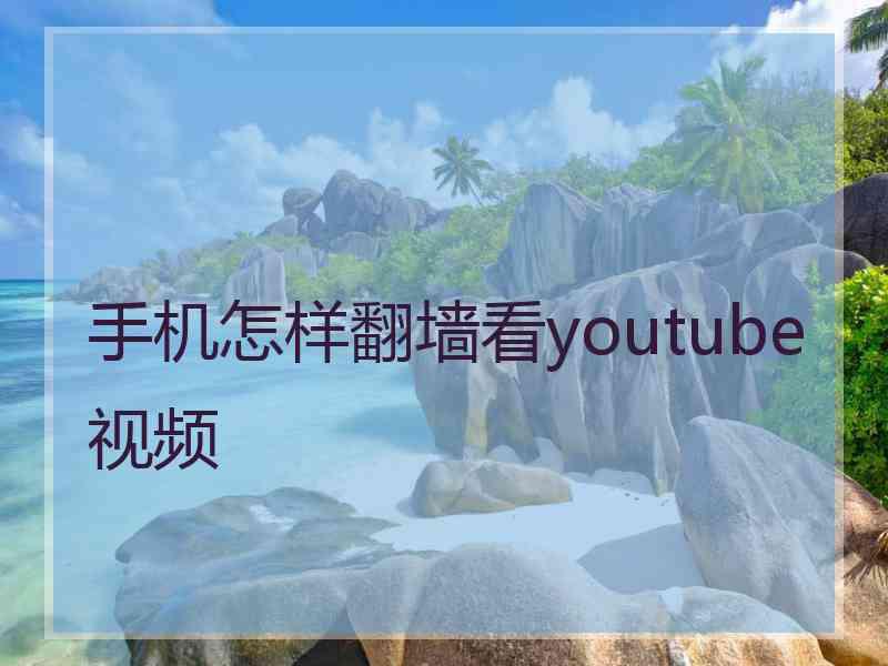 手机怎样翻墙看youtube视频