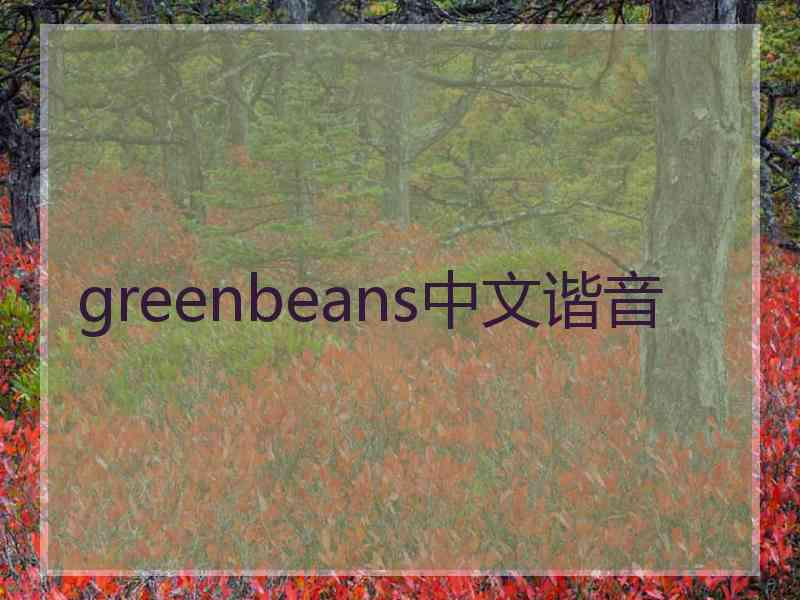 greenbeans中文谐音