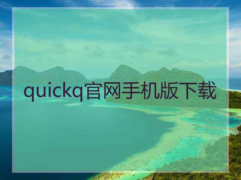 quickq官网手机版下载