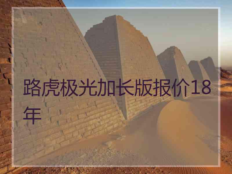 路虎极光加长版报价18年