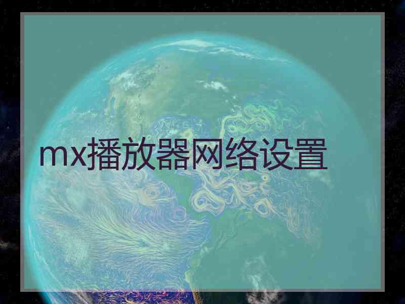 mx播放器网络设置