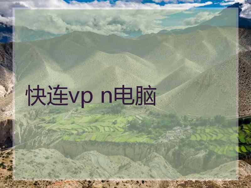 快连vp n电脑