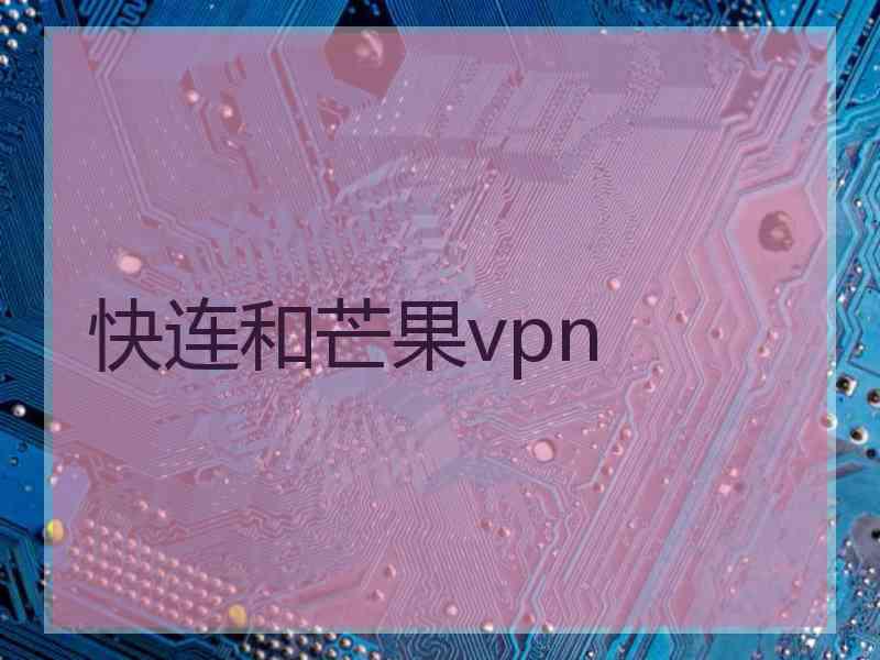 快连和芒果vpn