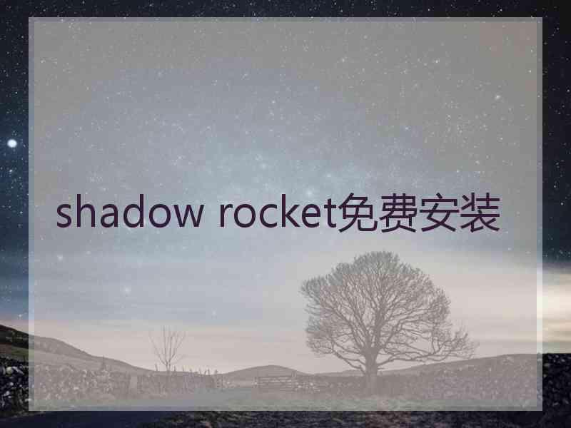 shadow rocket免费安装